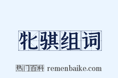 牝骐组词是什么意思的图片